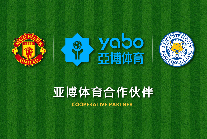 英皇体育体育正式成为英超曼联全球合作伙伴！